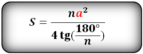 Площадь правильного многоугольника