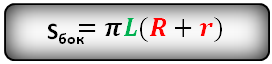 площадь боковой поверхности усеченного конуса
