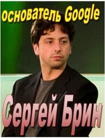 Сергей Брин