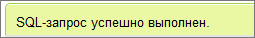 успешный запрос SQL