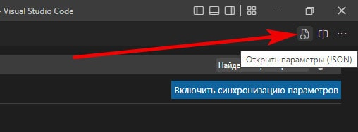 открыть файл настроек VSCode