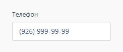 поле ввода номера телефона