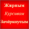 жирный курсив зачёркнутый