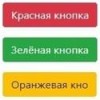 кнопки